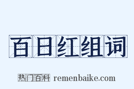 百日红组词是什么意思的图片